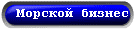 Морской бизнес