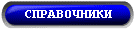Cправочники
