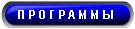 Бесплатные ПРОГРАММЫ