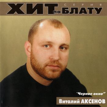 Виталий Аксёнов - Чёрное окно 2000