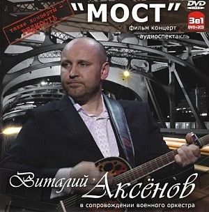 Виталий Аксёнов Мост 2010