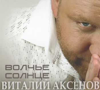 Виталий Аксёнов - Волчье солнце