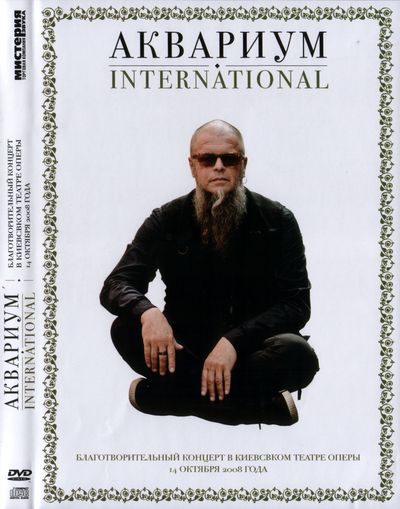 Аквариум International.