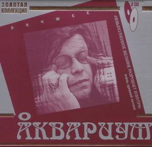 Аквариум Лучшее. Золотая Коллекция Front