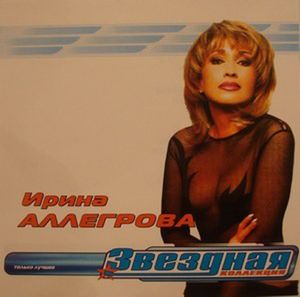 Ирина Аллегрова Звездная коллекция
