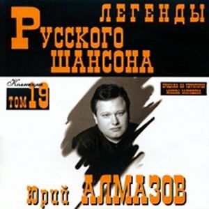 Юрий Алмазов Легенды Русского Шансона