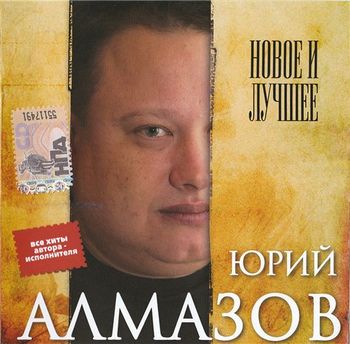 Юрий Алмазов Новое и Лучшее