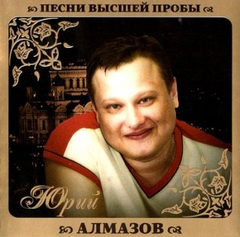 Юрий Алмазов Песни высшей пробы (2010)