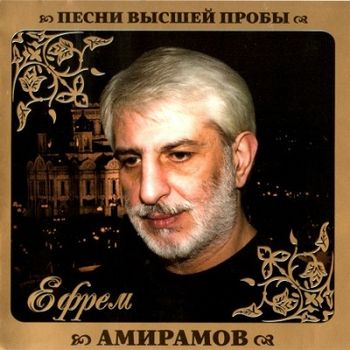 Ефрем Амирамов Песни высшей пробы (2010)