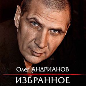 Олег Андрианов - Избранное 2011