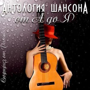  Антология шансона. От А до Я (4 CD)