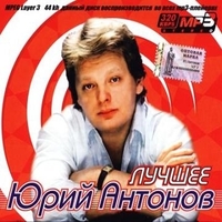Юрий Антонов Лучшее