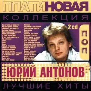 Юрий Антонов Платиновая коллекция