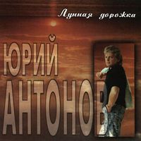 Юрий Антонов Лунная дорожка
