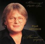 Юрий Антонов Нет тебя прекрасней