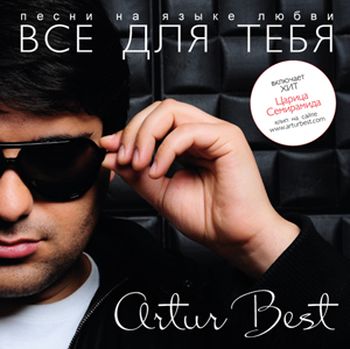 Artur Best Все для Тебя