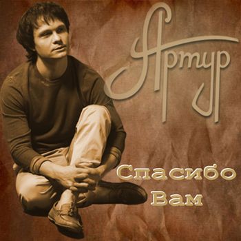 Артур - Спасибо Вам (2011) 