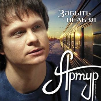 Артур - Забыть нельзя (2011)