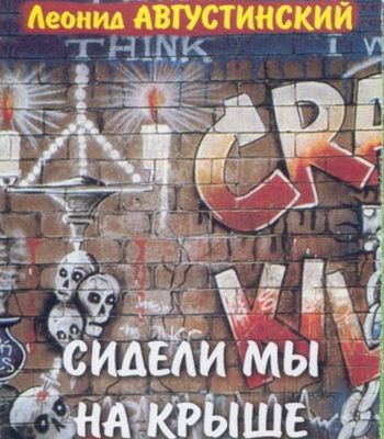Леонид Августинский Сидели мы на крыше