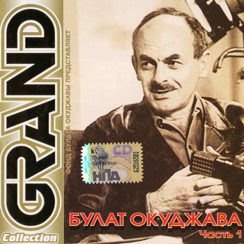 Булат Окуджава Grand Collection-1