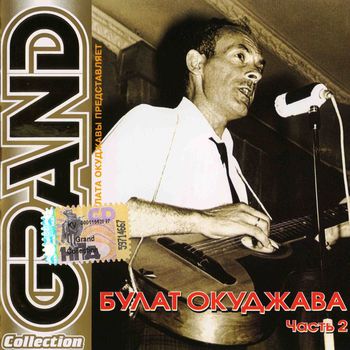 Булат Окуджава Grand Collection-2