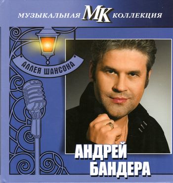 Андрей Бандера - Аллея Шансона. Музыкальная коллекция МК (2011)