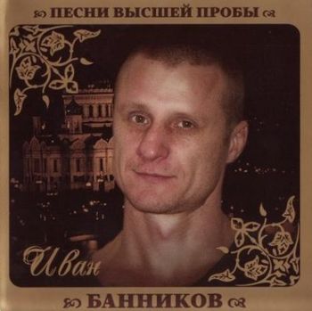 Иван Банников Песни высшей пробы (2010)