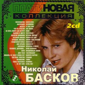 Николай Басков Платиновая коллекция