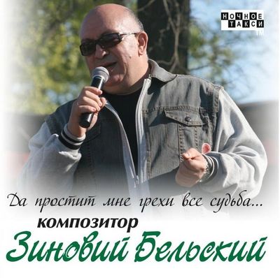 Бельский Зиновий - Да простит мне грехи все судьба