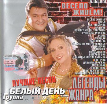 группа Белый день - Легенды жанра. Весело живем