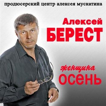 Алексей Берест - Женщина-осень
