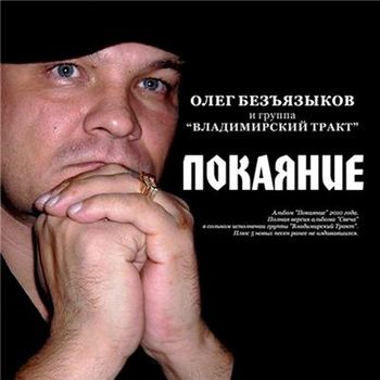 Олег Безъязыков и группа Владимирский тракт Покаяние