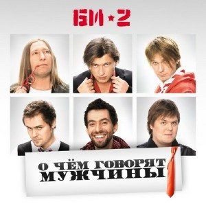 БИ-2 О чем говорят мужчины