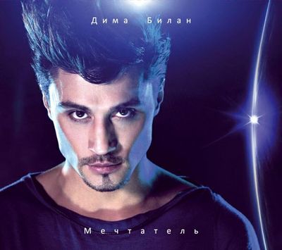 Дима Билан - Мечтатель (2011)