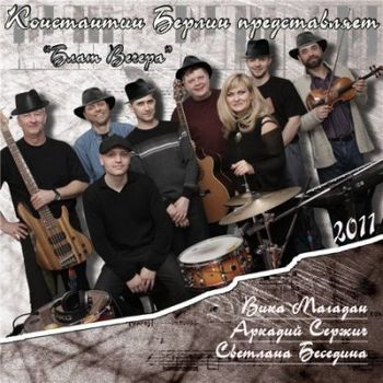  Ансамбль Кости Бродяжного  Блат Вечера