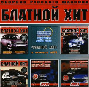 Блатной хит 5 2003