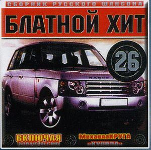 Блатной хит 5 N26 2003