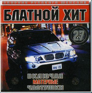 Блатной хит 5 N27 2003