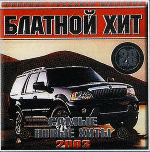 Блатной хит 5 N28 2003