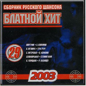Блатной хит 5 N29 2003