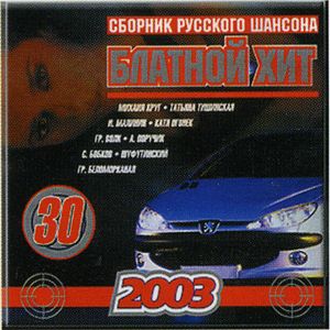 Блатной хит 5 N30 2003