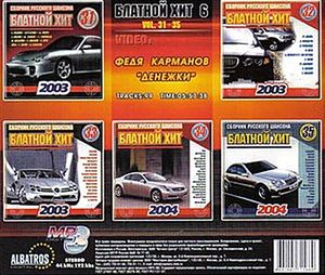 Блатной хит 5 2003