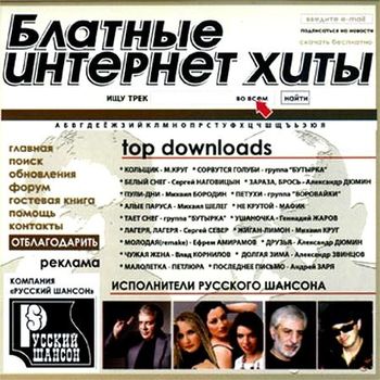 Блатные интернет хиты 2011