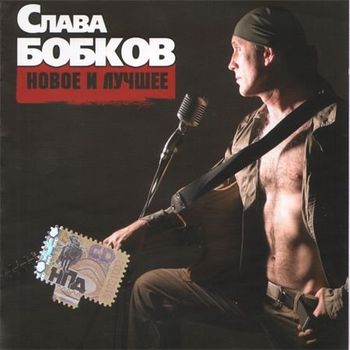 Слава Бобков Новое и лучшее