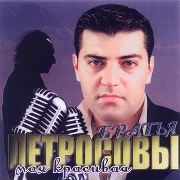 Братья Петросовы - Моя красивая