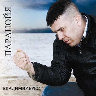 Владимир Брест  Паранойя 2011