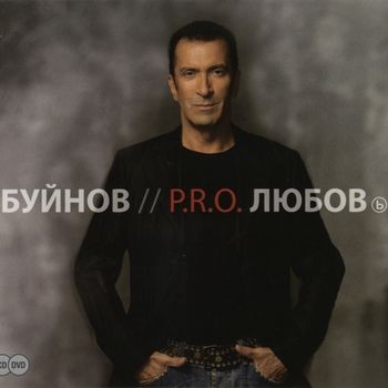 Александр Буйнов P.R.O. Любовь