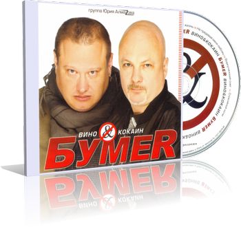 БумеR Вино & Кокаин