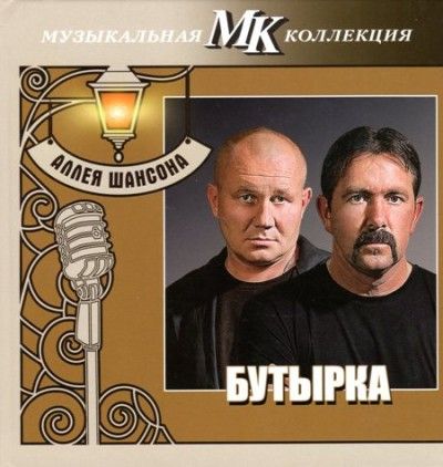 Бутырка - Аллея шансона