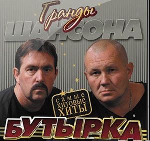 Бутырка - Гранды Шансона. Самые хитовые хиты